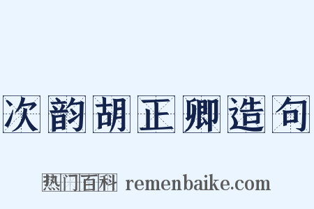 次韵胡正卿造句是什么意思的图片